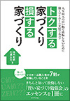 トクする家づくり 損する家づくり