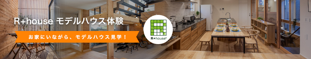 R+house 倉敷南 モデルハウス 3D体験